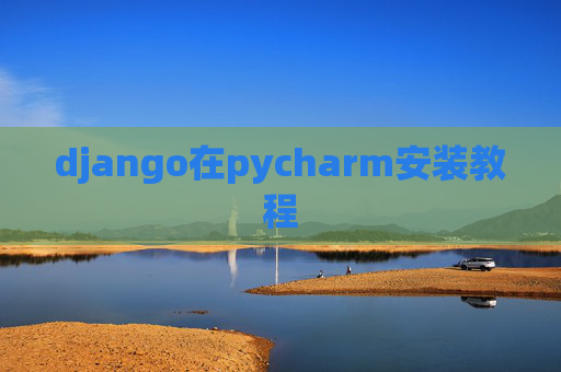 django在pycharm安装教程